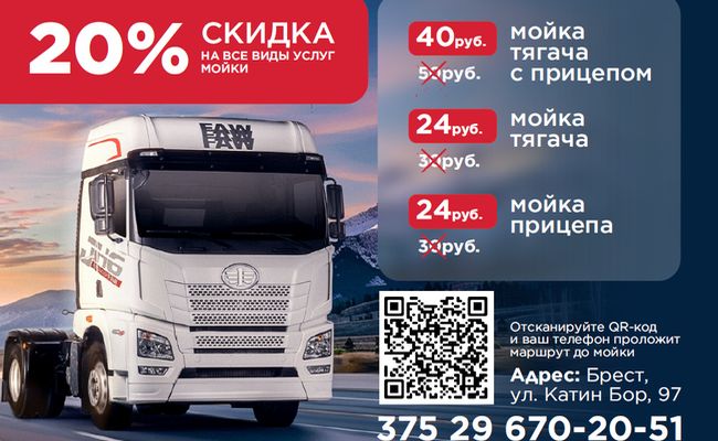 Скидка 20% на услуги автомойки для грузовых автомобилей.